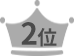 2位