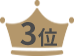 3位